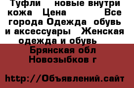 Туфли 39 новые внутри кожа › Цена ­ 1 000 - Все города Одежда, обувь и аксессуары » Женская одежда и обувь   . Брянская обл.,Новозыбков г.